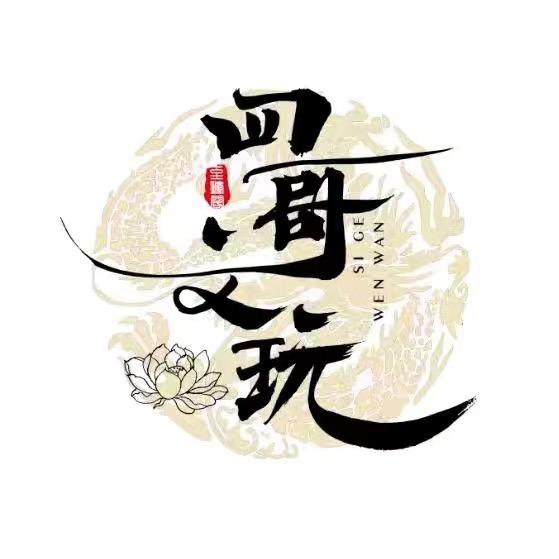 四哥文玩【精品置换】