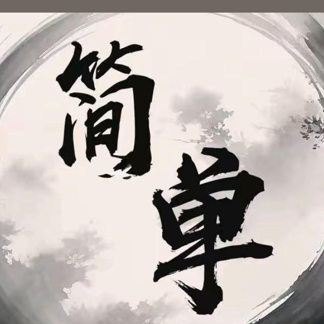 简～单