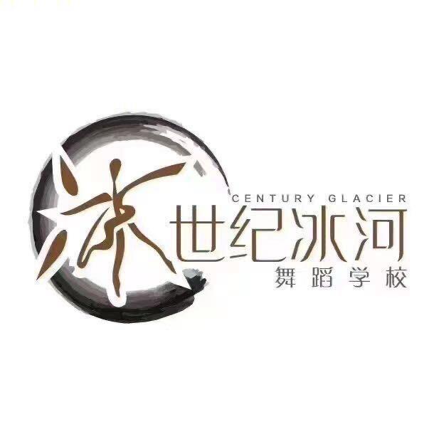 世纪冰河舞蹈