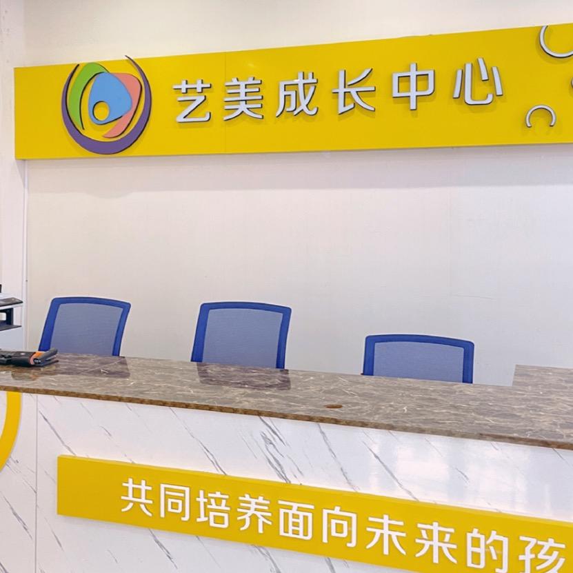 艺美成长中心