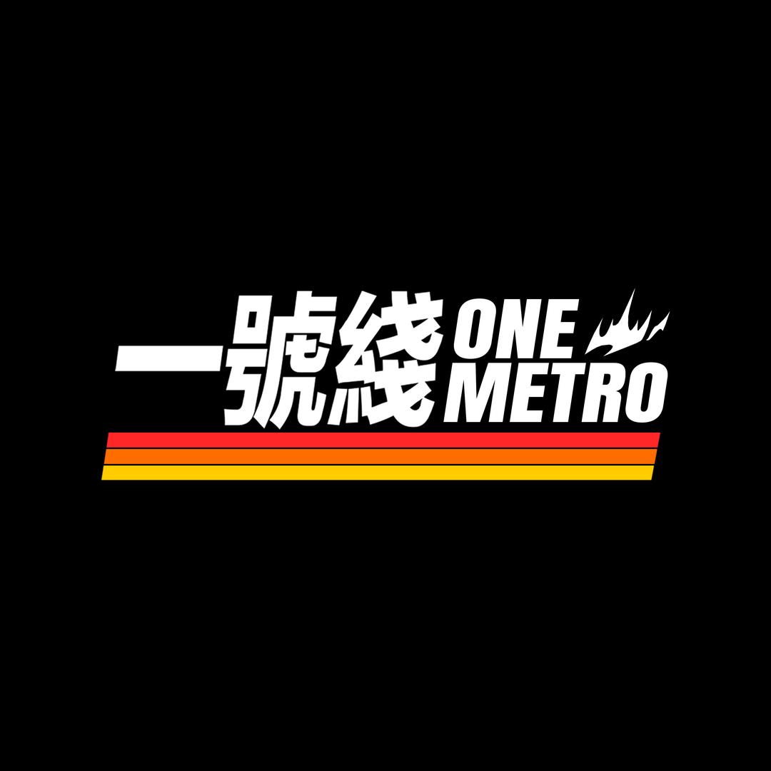 一號綫MetroOne