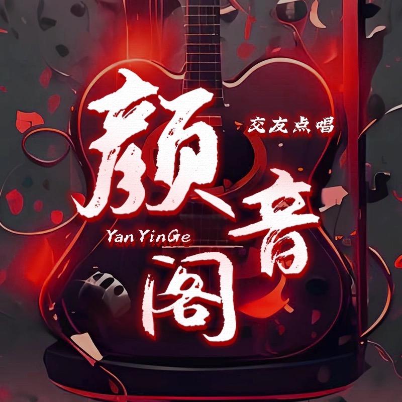 颜音阁点唱👑甜甜👑年宝