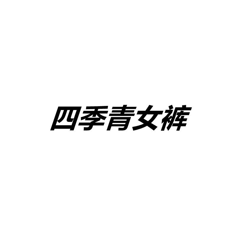 四季青女裤