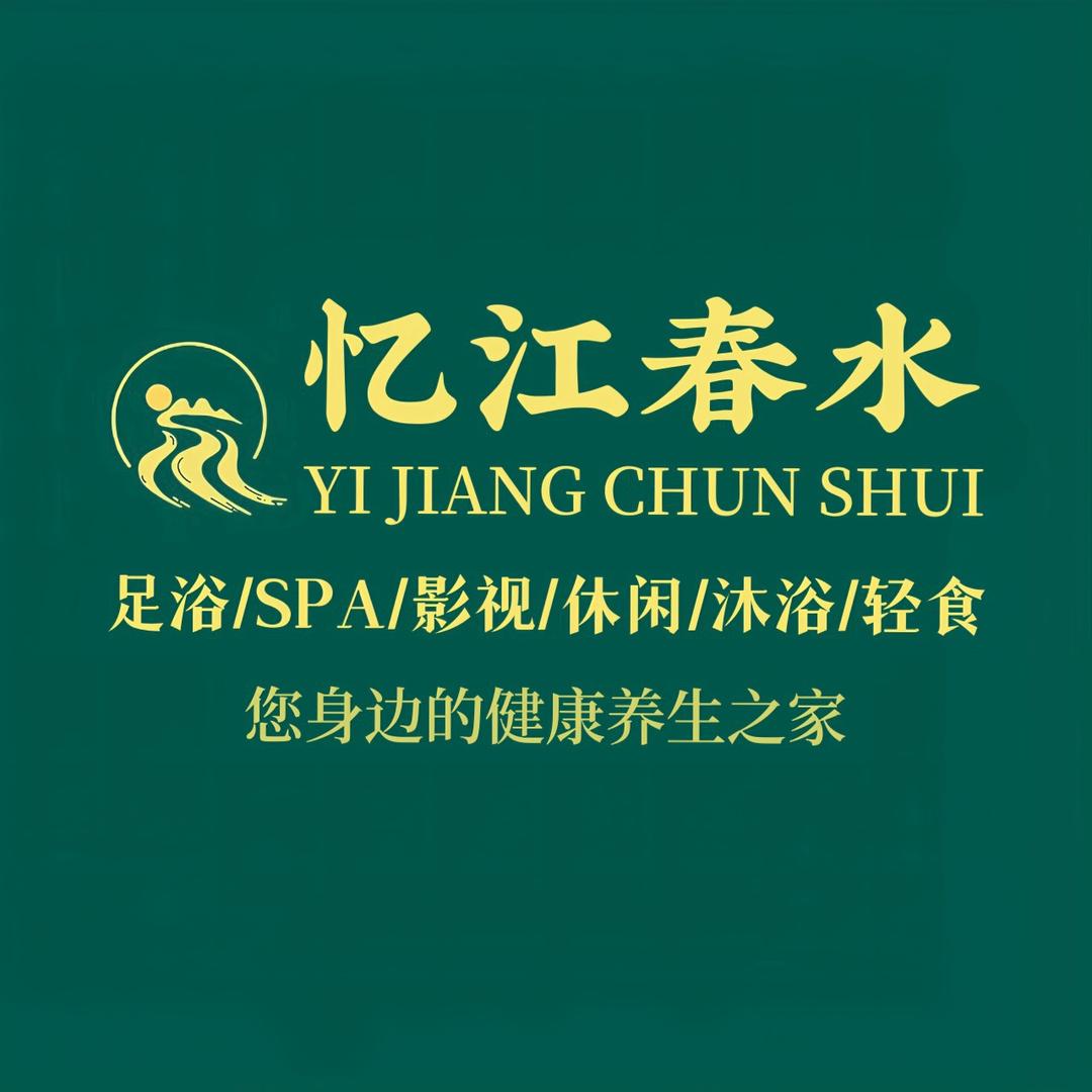 忆江春水影院式足道（招）