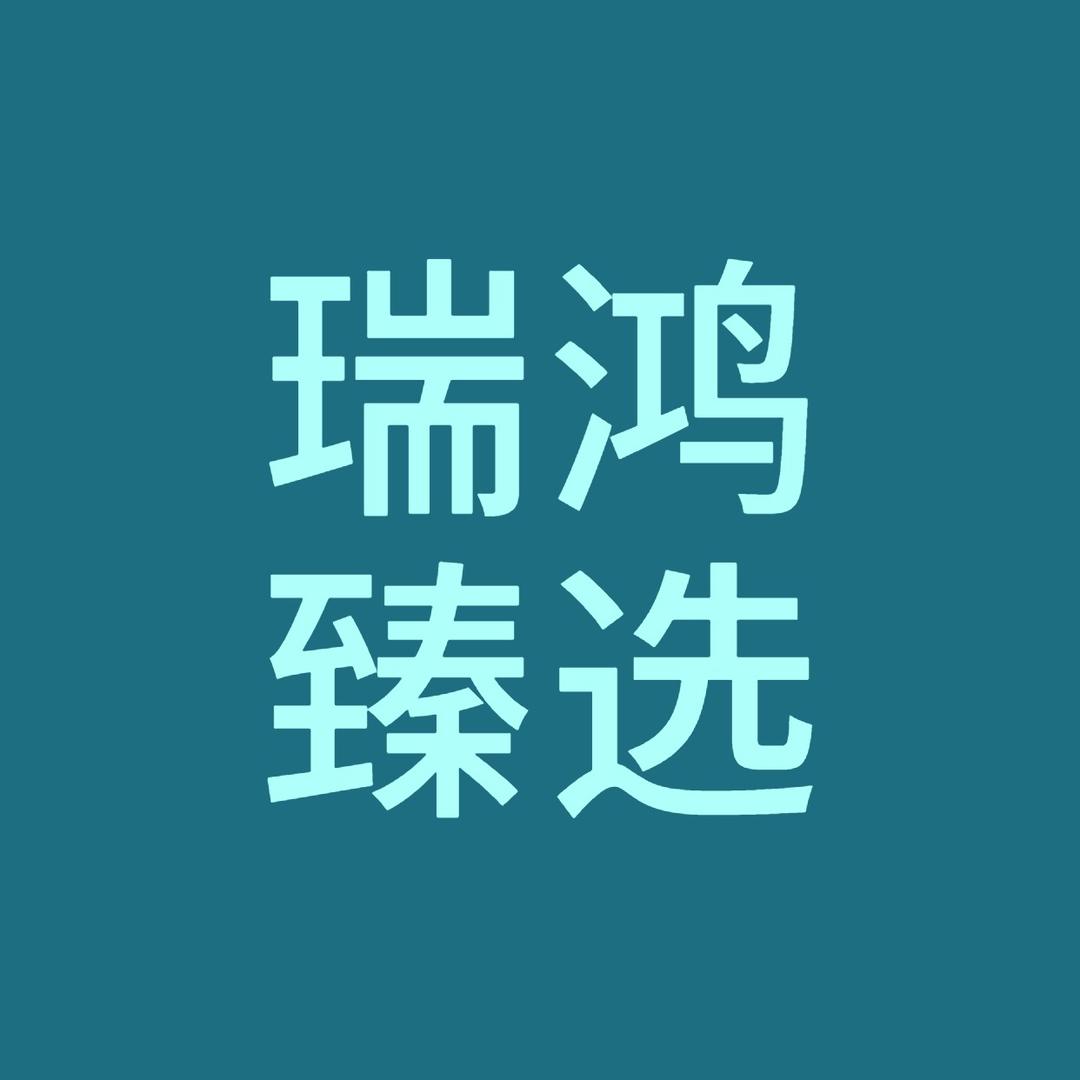 瑞鸿臻选
