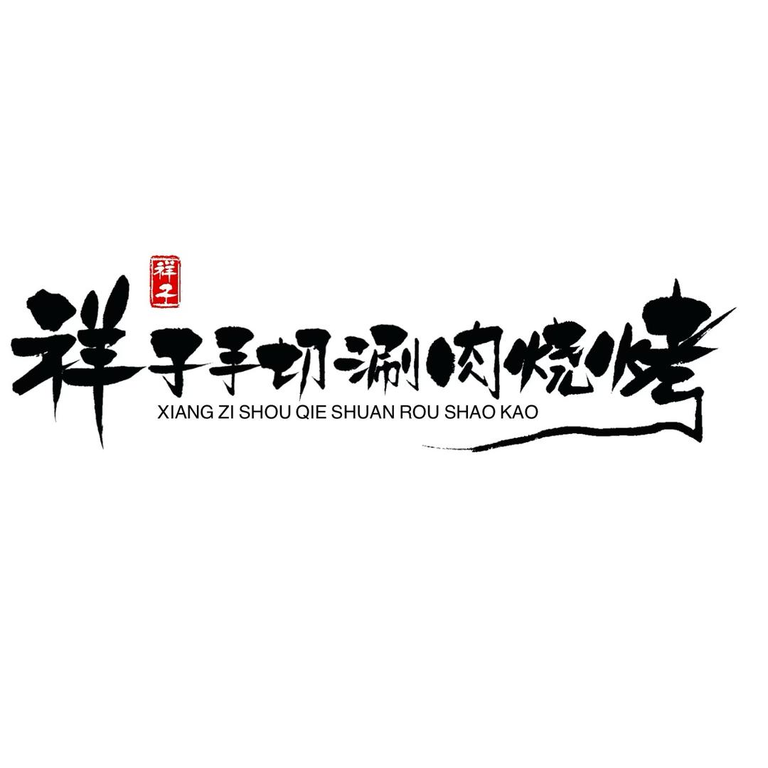 祥子手切涮肉