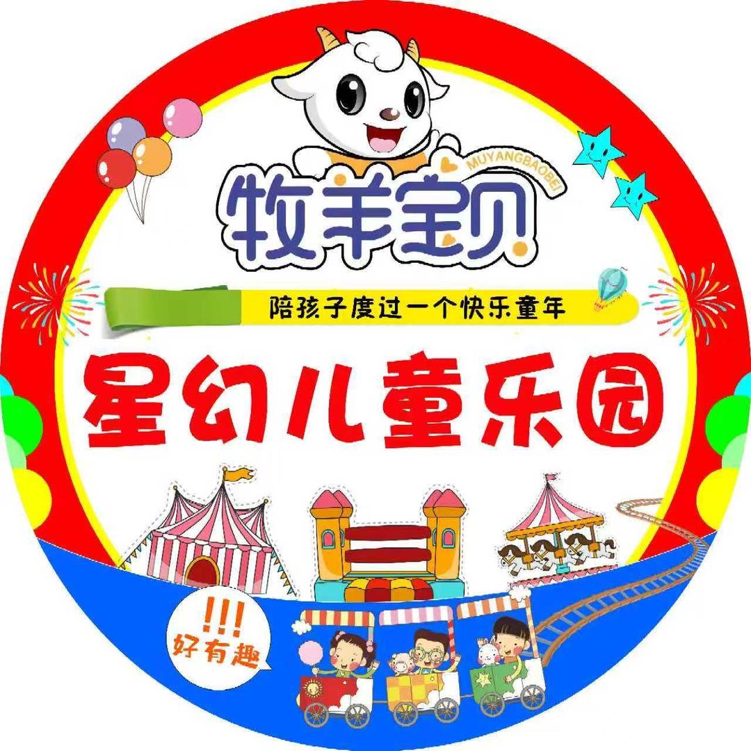 星幻儿童乐园宇
