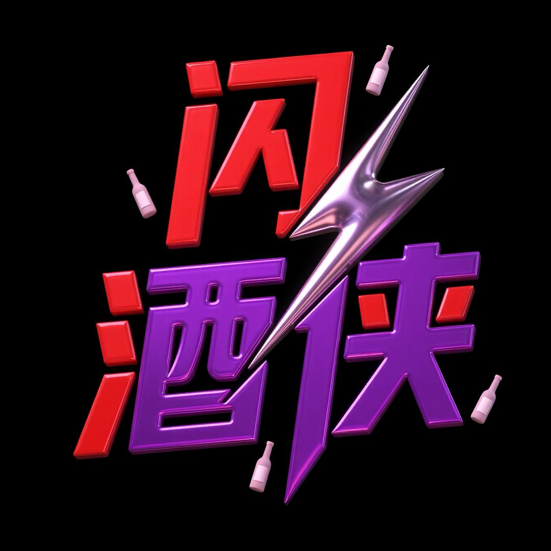 DDS闪酒侠酒水快送专用号