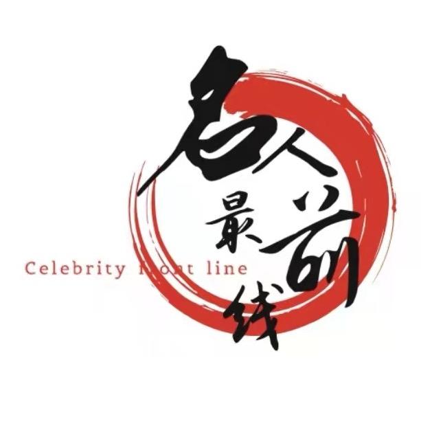名人最前线