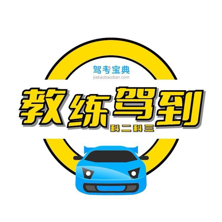 教练驾到