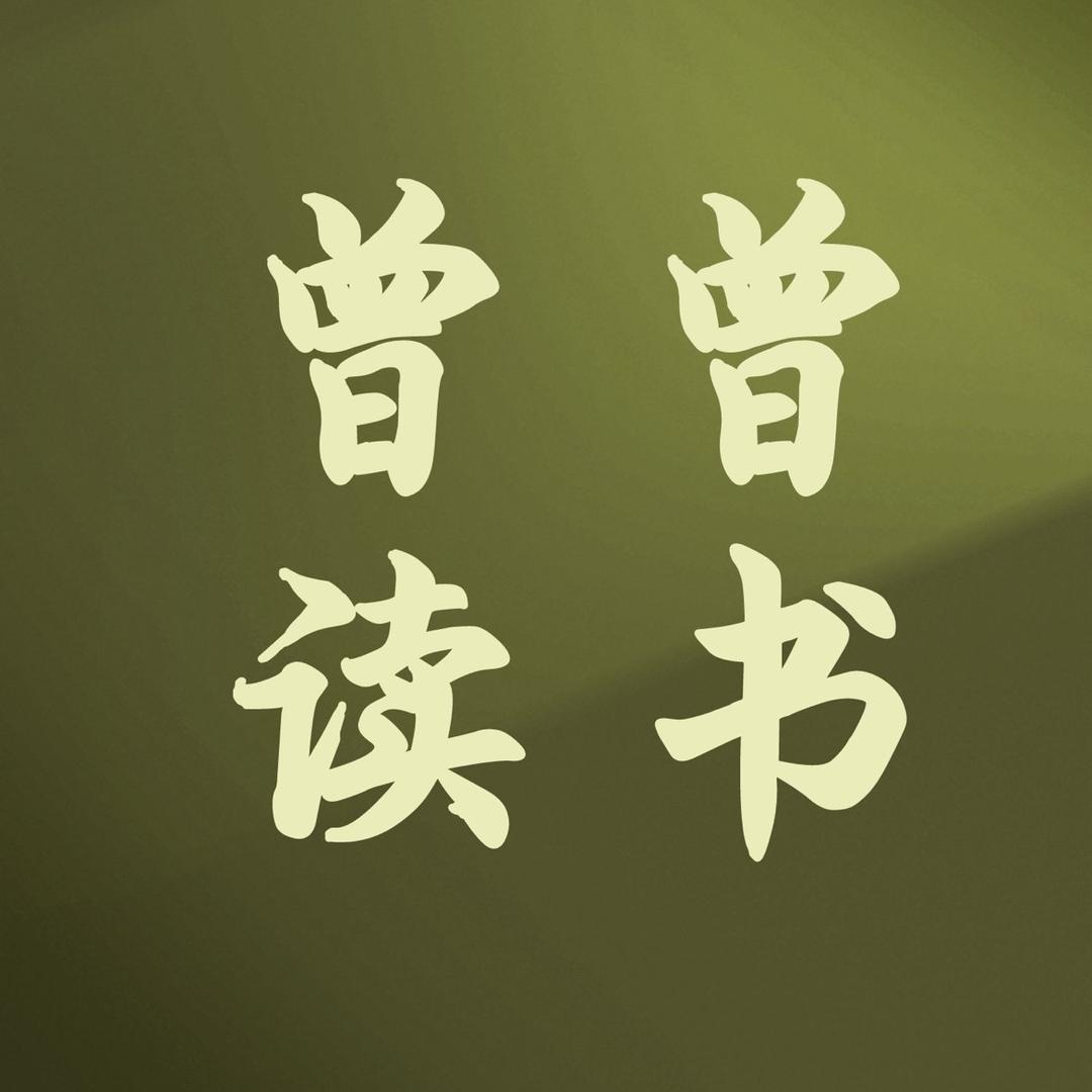 曾曾爱读书