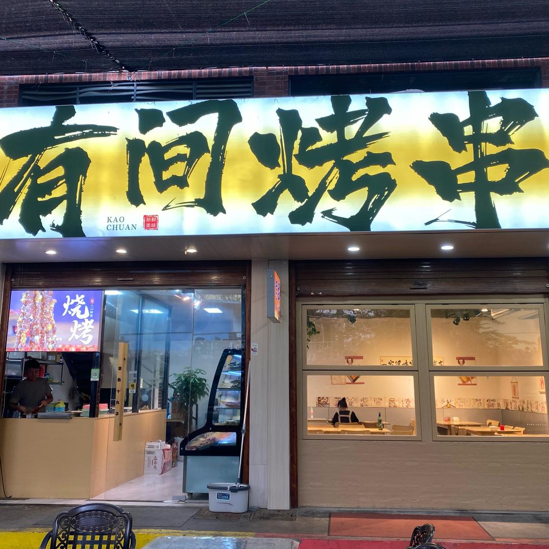 有间烤串