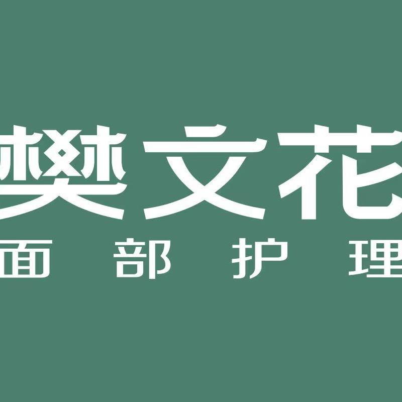 樊文花宝龙广场店