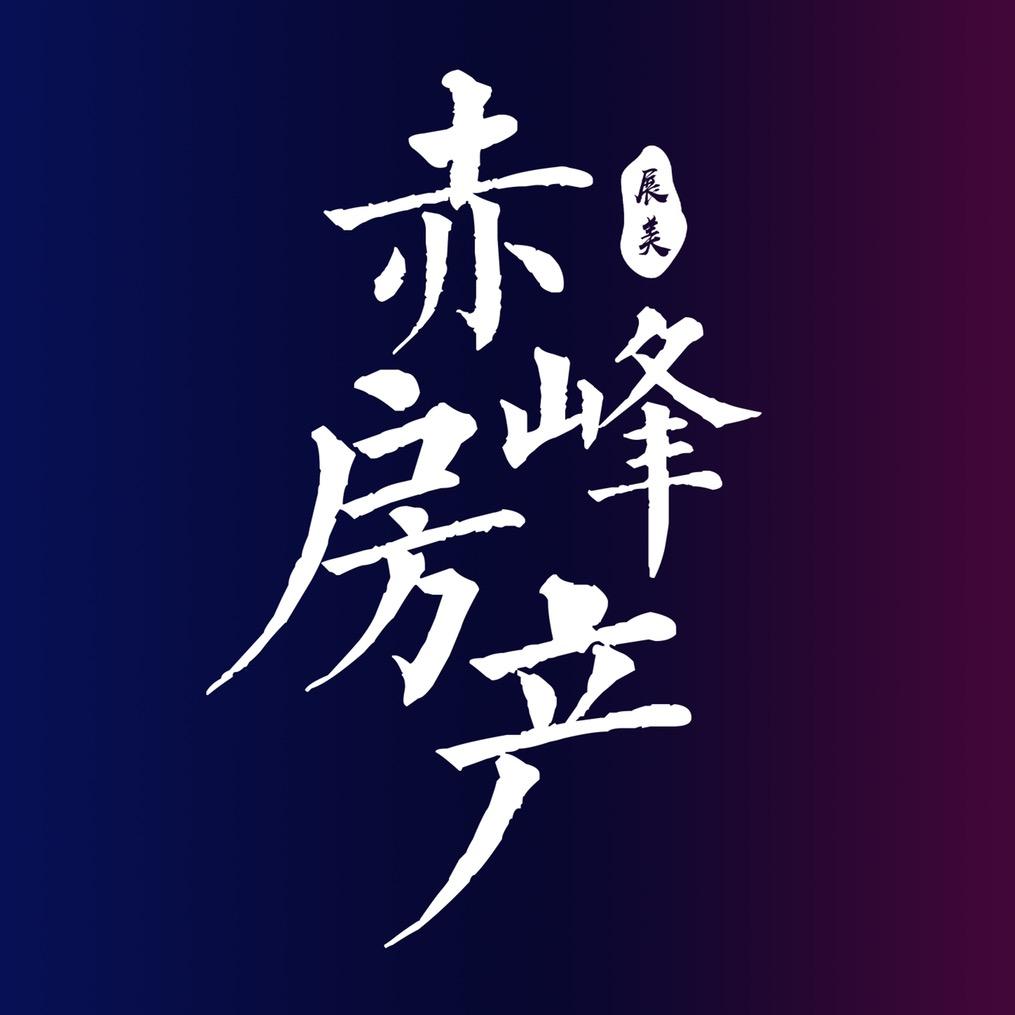 展美赤峰房产
