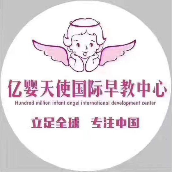 亿婴天使早教中心（周口川汇校区）