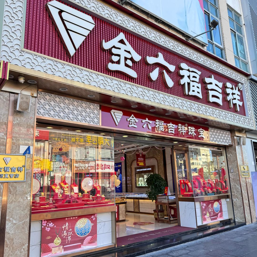 横沥黄金珠宝-啊华