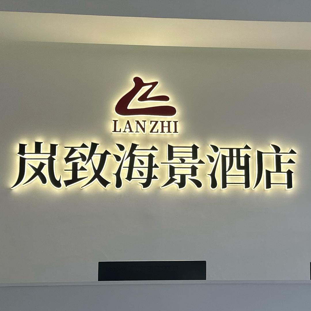 岚致海景酒店-潔