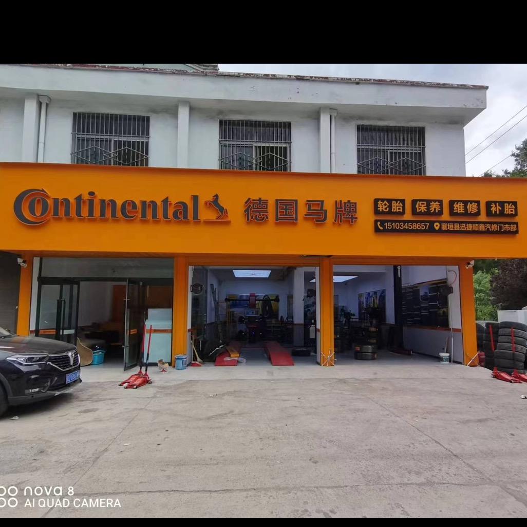 德国马牌（西王桥店）王鑫