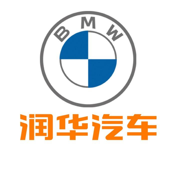 润华宝马潍坊潍城店