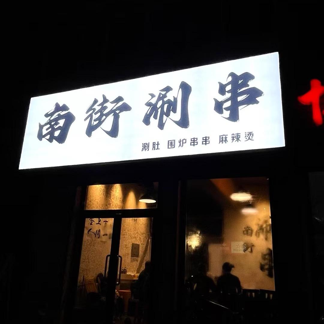 南街涮串
