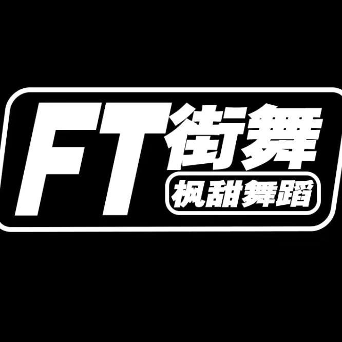 FT街舞枫甜舞蹈官方号