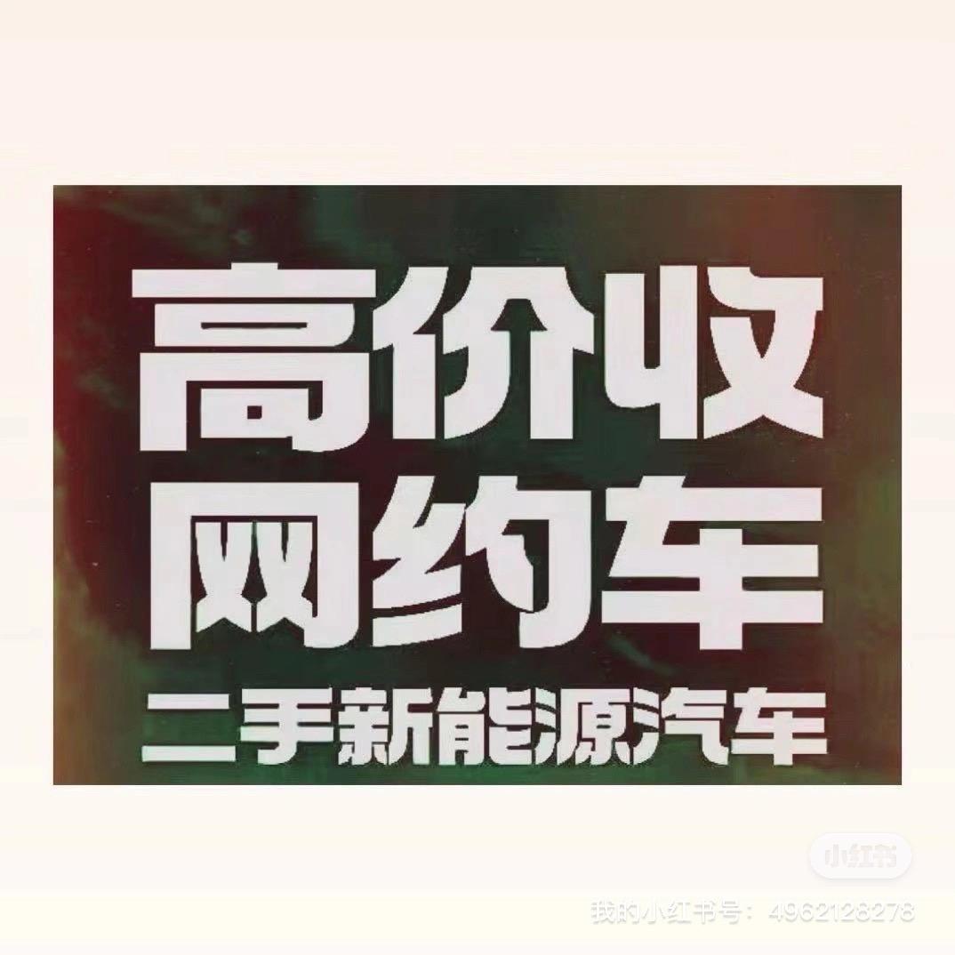 遵义二手新能源收售毅哥
