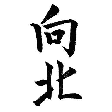 向北