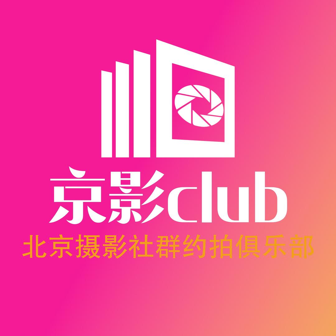 京影club