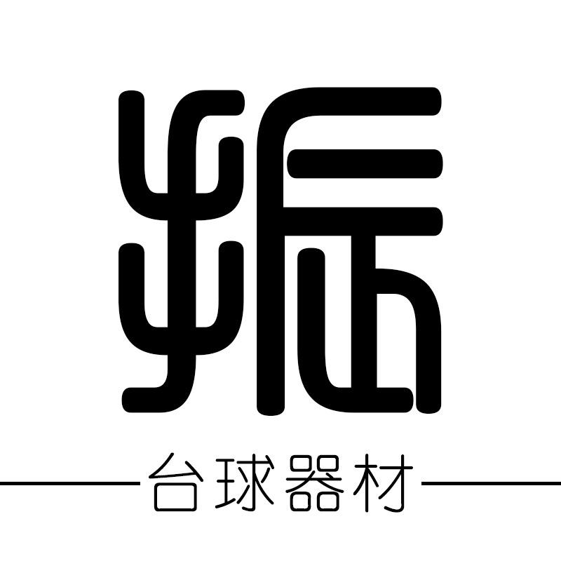 振振台球器材（晨曦台球）