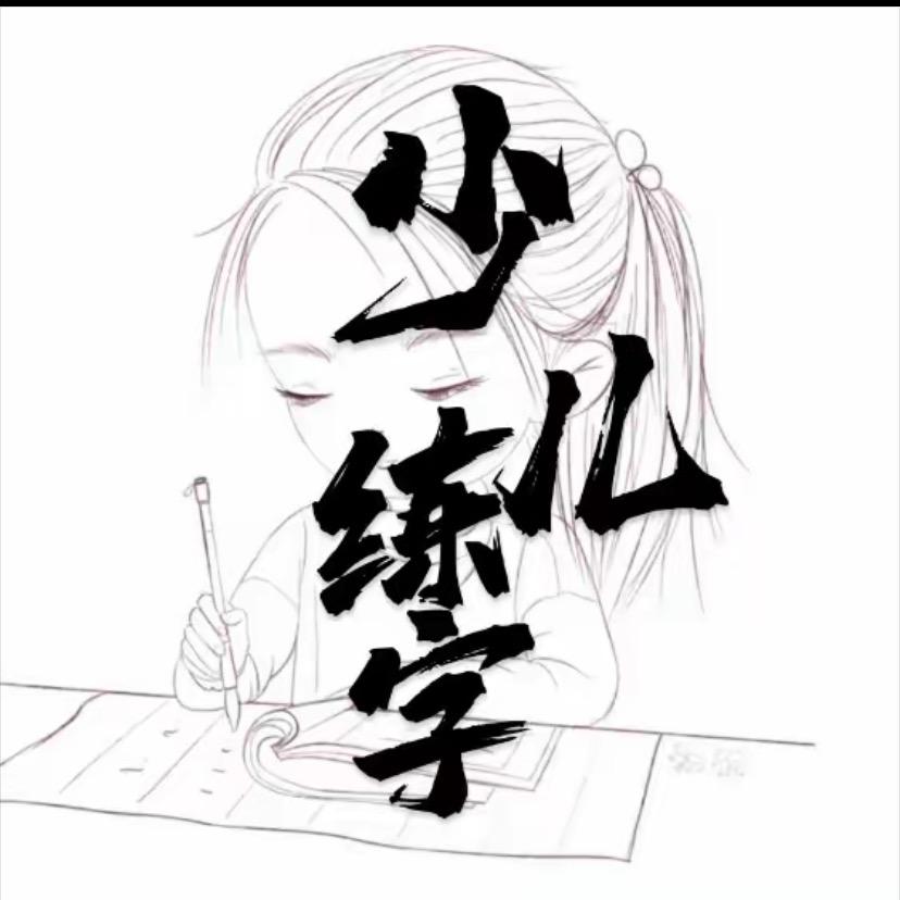 少儿练字