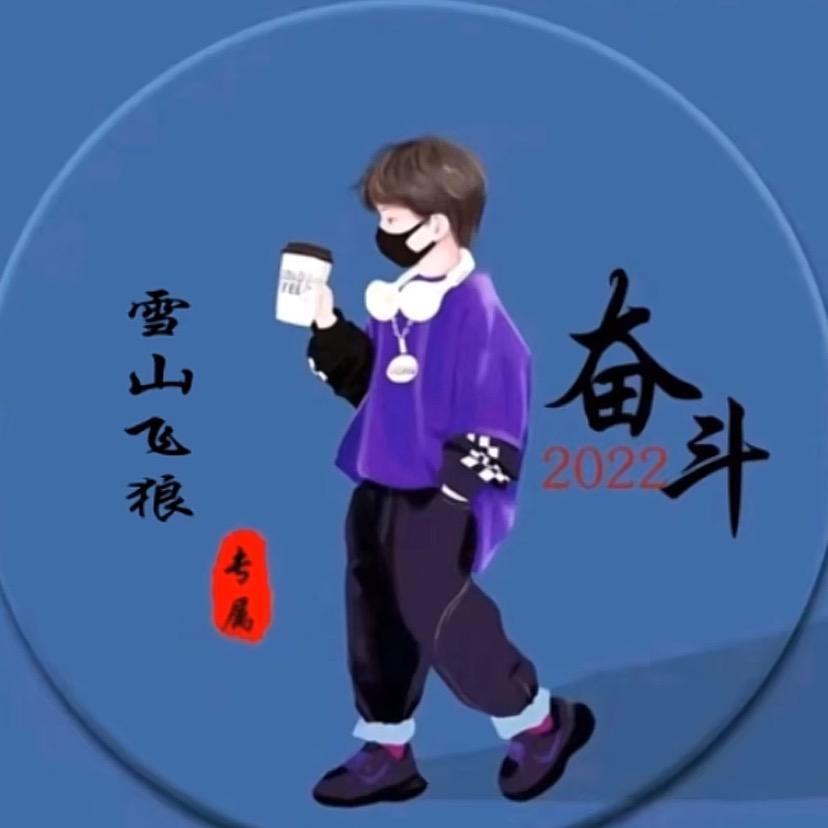 雪山飞狼