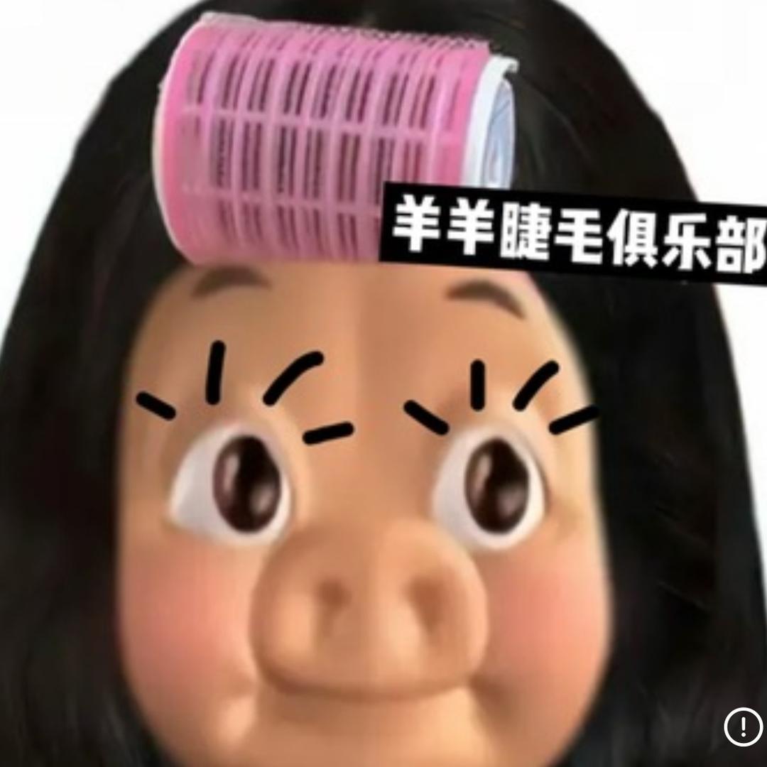 羊羊侠(睫毛版)