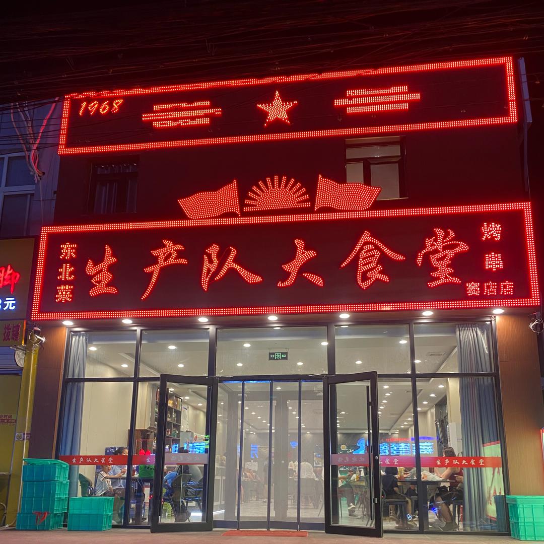 生产队大食堂东北菜(窦店店)