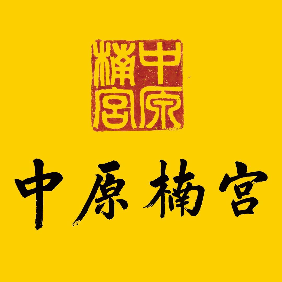 中原楠宫金丝楠博物馆