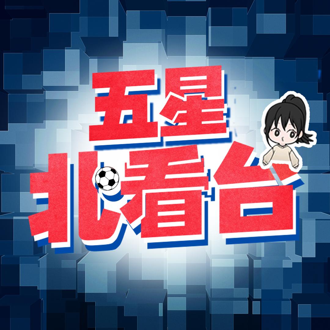 五星北看台