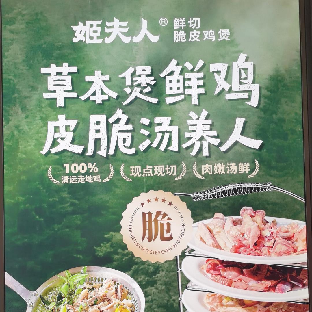 姬夫人.现切脆皮鸡煲（汕头中骏店）