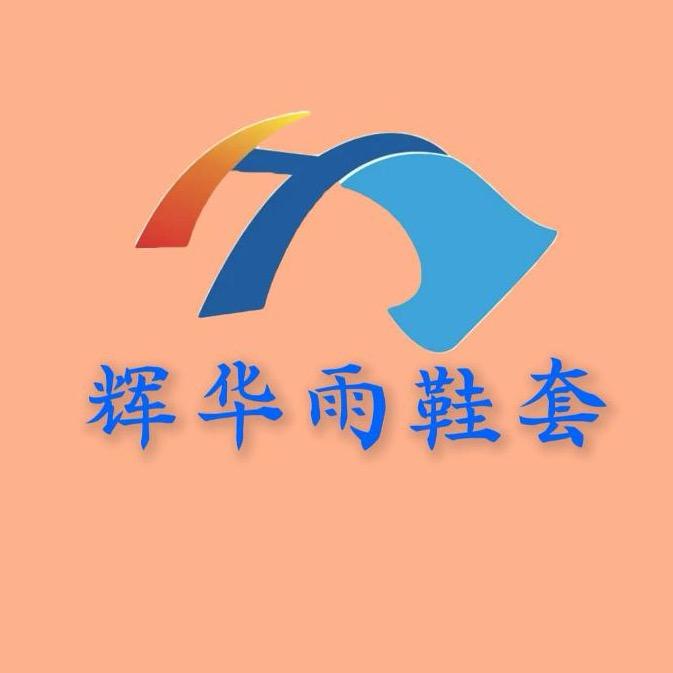 辉华雨鞋套