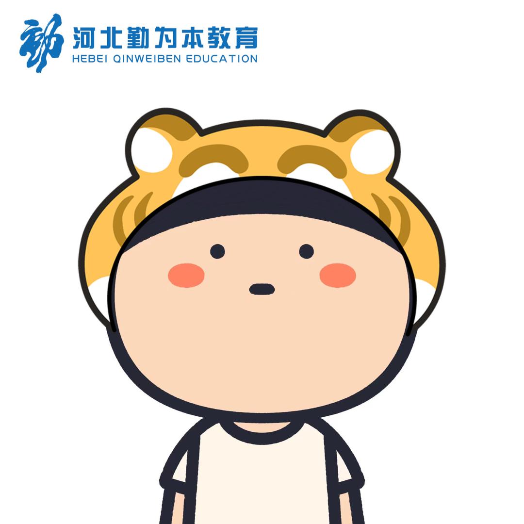 河北勤为本专升本冯老师