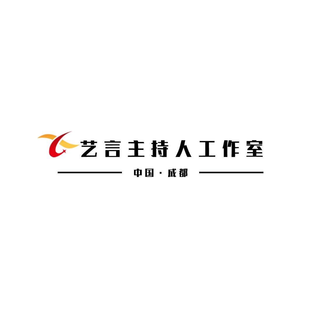 成都艺言主持人工作室（温江总校）