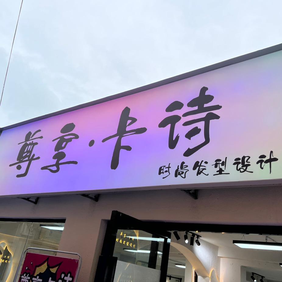 尊享卡诗时尚发型设计