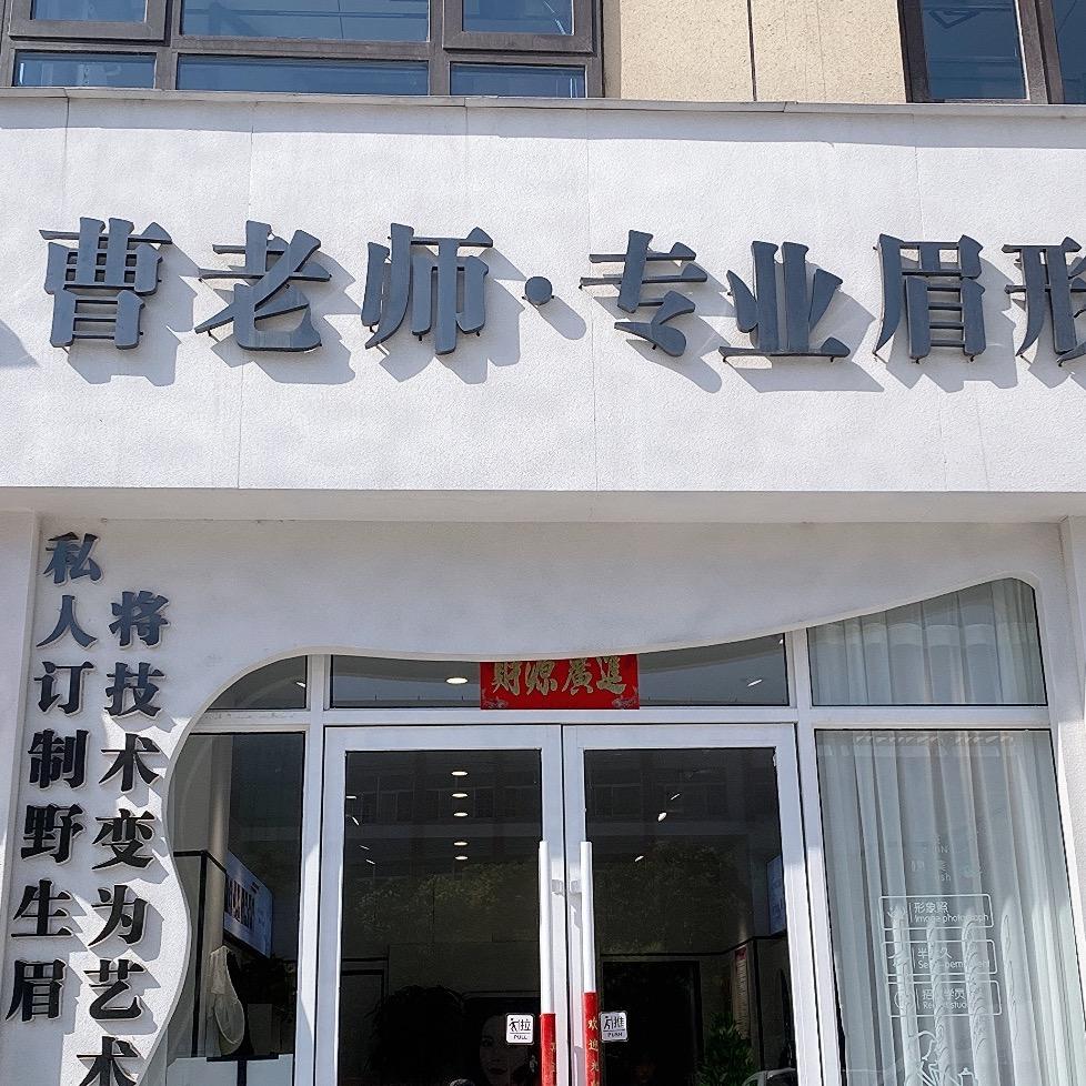 宝丰县曹老师美甲店