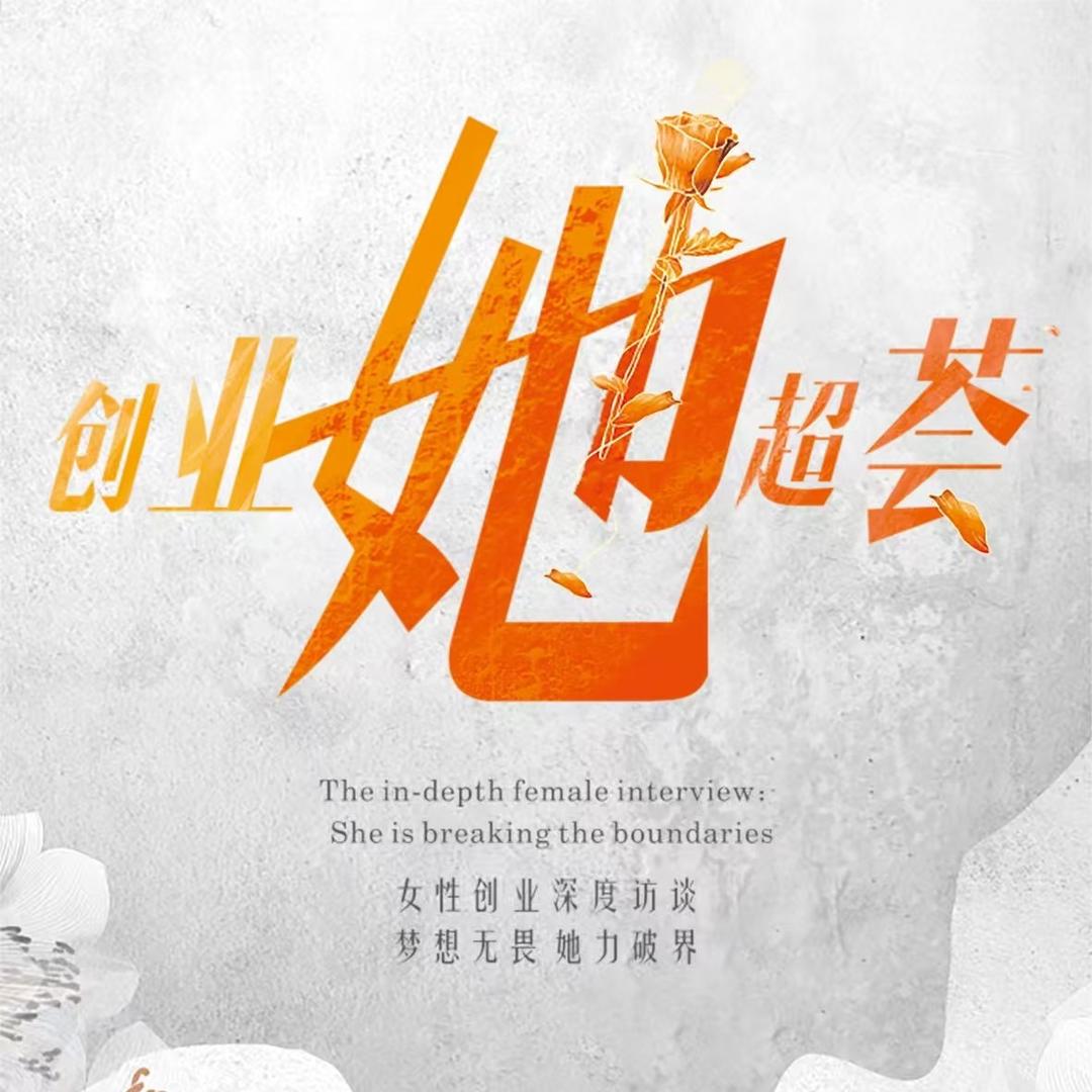 创业她超荟节目官方号