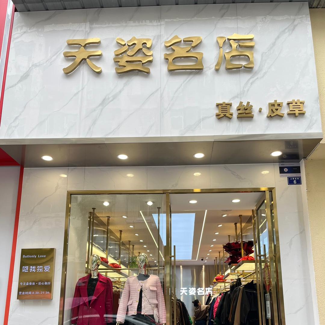 资阳市雁江区天姿名店