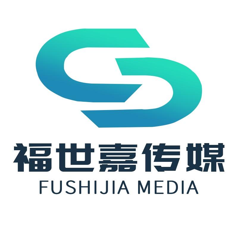 河北福世嘉文化传媒有限公司