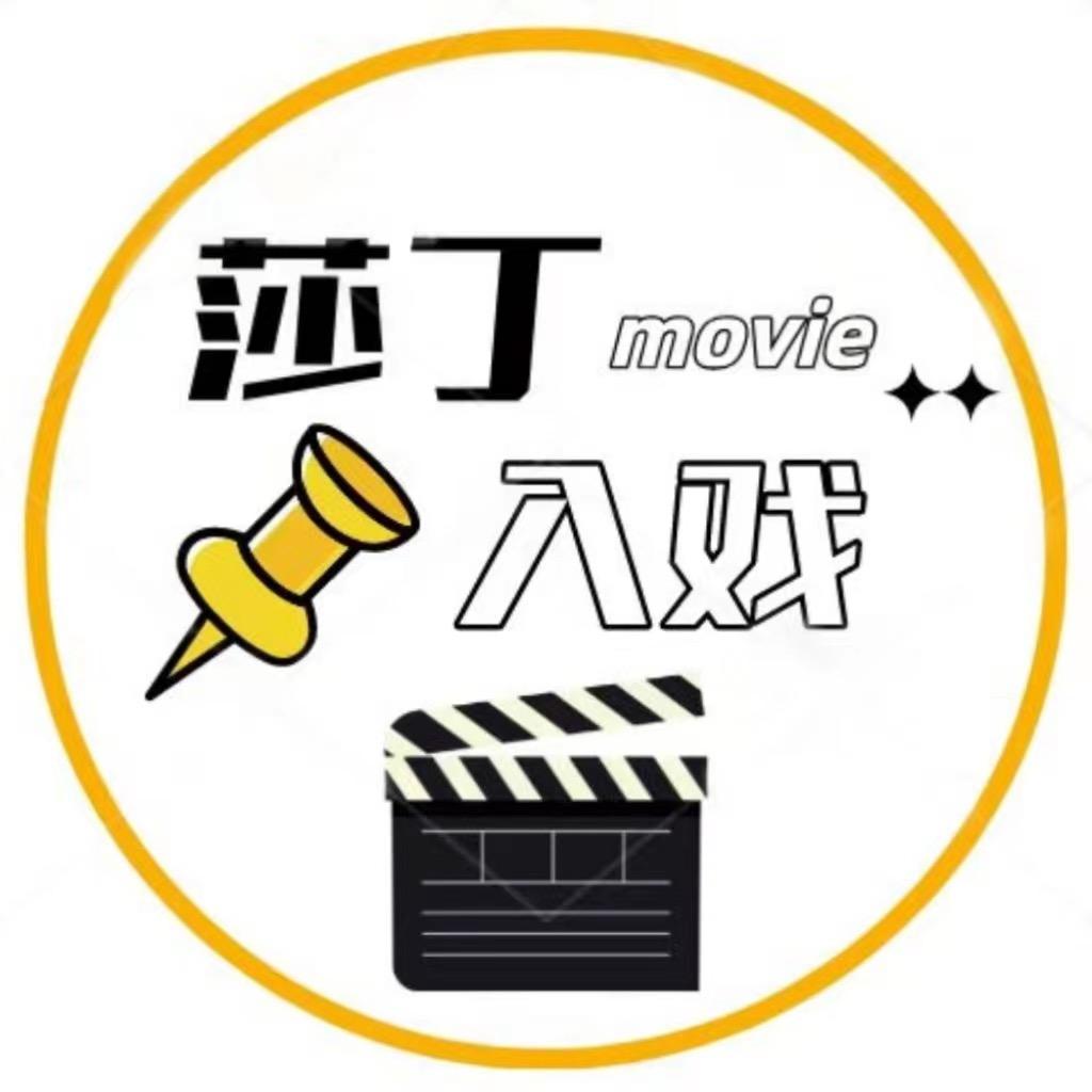 莎丁入戏