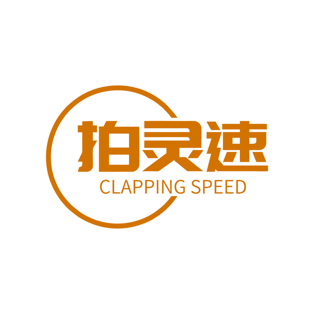 拍灵速