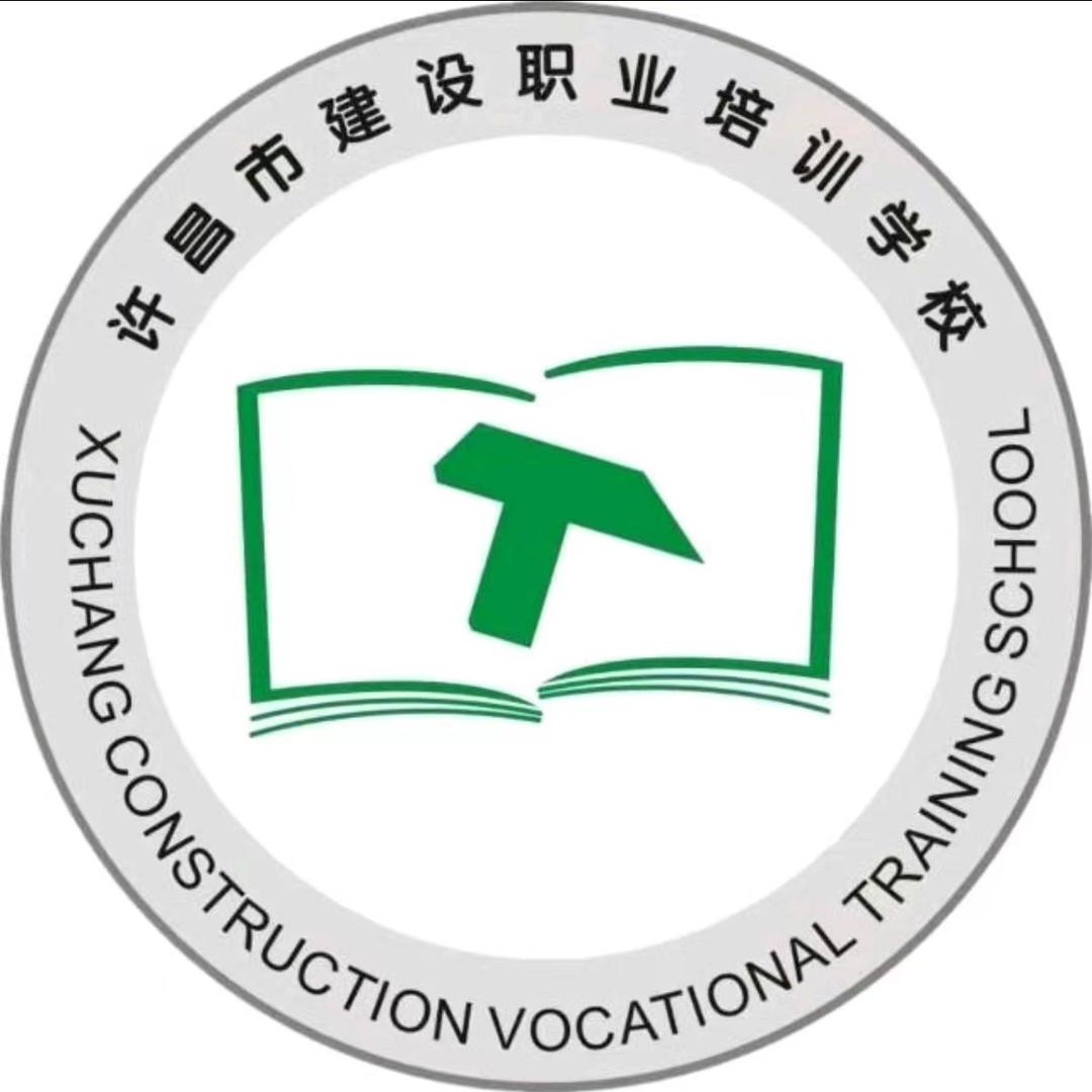 许昌市建设职业培训学校