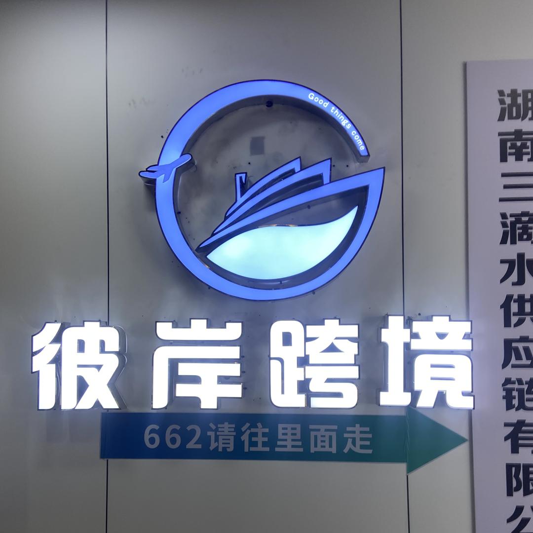 彼岸中非跨境（老伍团队）