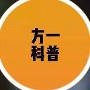 方一科普
