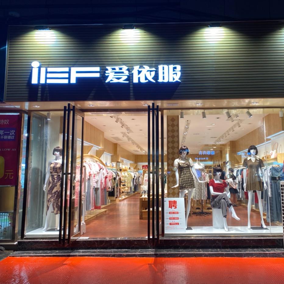 向阳街爱依服